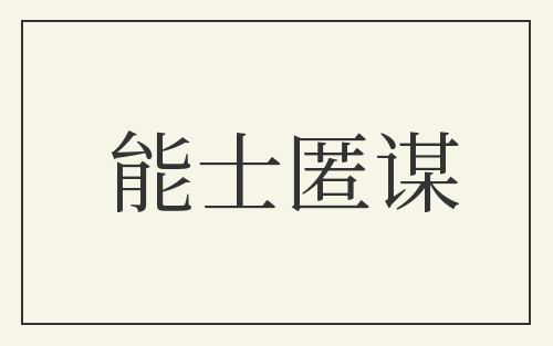 能士匿谋