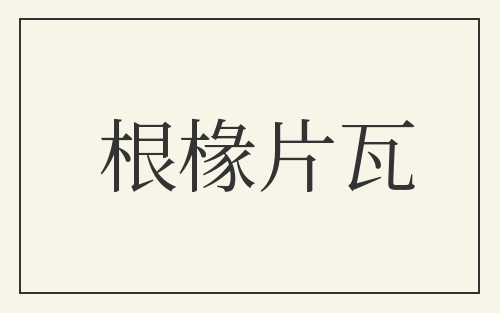 根椽片瓦
