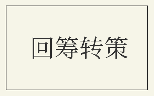 回筹转策