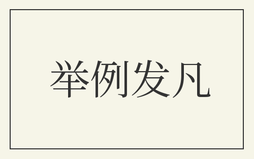 举例发凡