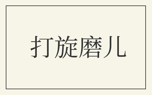 打旋磨儿