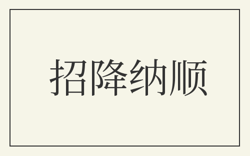 招降纳顺