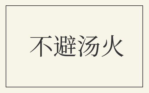 不避汤火