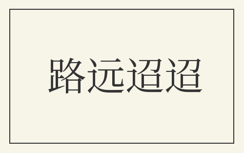 路远迢迢