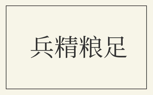 兵精粮足
