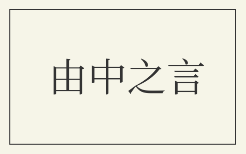 由中之言
