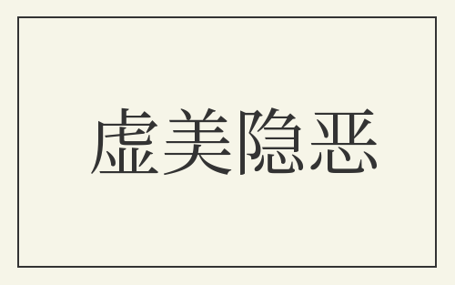 虚美隐恶