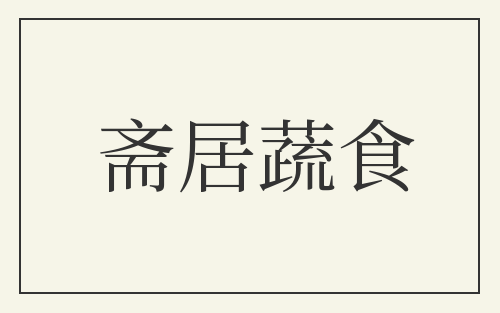 斋居蔬食