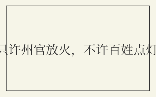 只许州官放火,不许百姓点灯