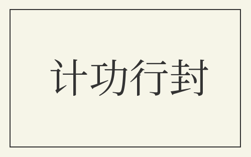 计功行封
