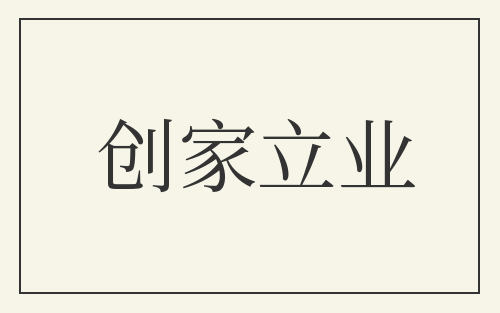 创家立业