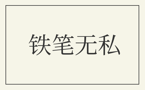 铁笔无私