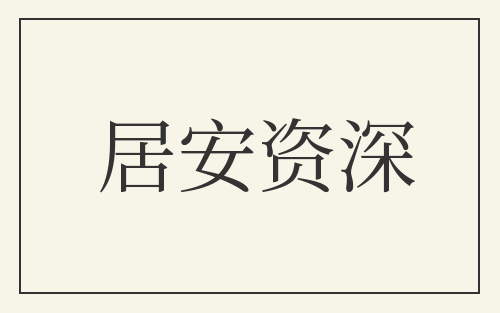 居安资深