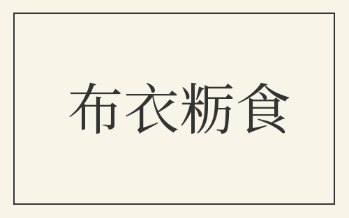 布衣粝食