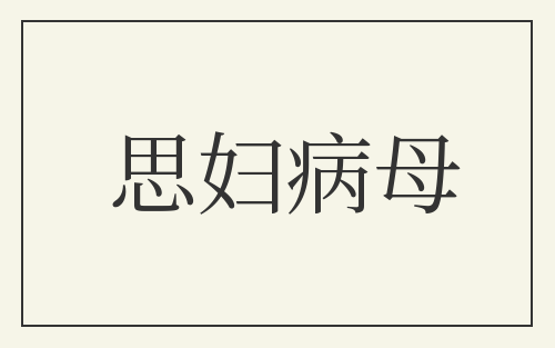 思妇病母