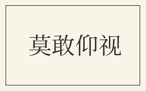莫敢仰视