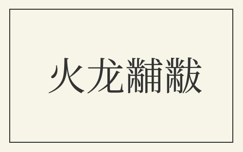 火龙黼黻