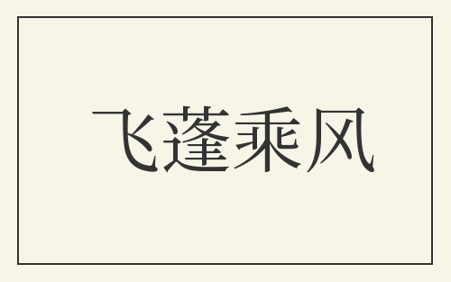 飞蓬乘风