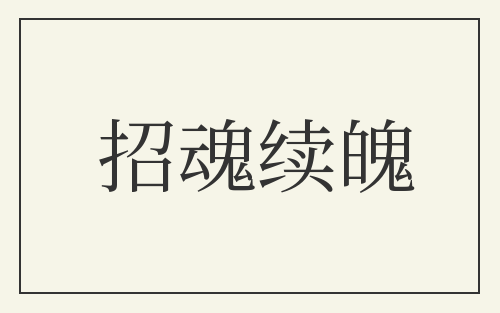 招魂续魄