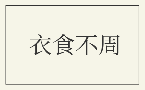 衣食不周