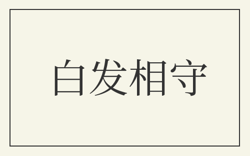 白发相守
