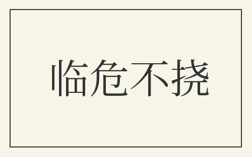 临危不挠