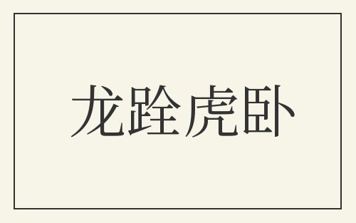 龙跧虎卧