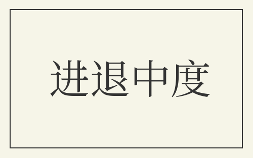 进退中度
