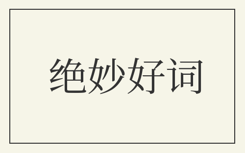 绝妙好词