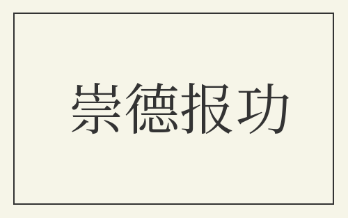 崇德报功