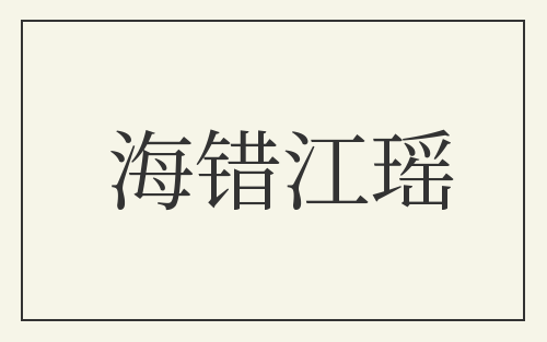 海错江瑶