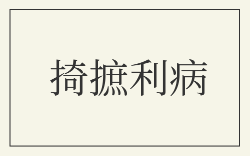 掎摭利病