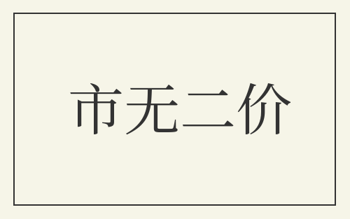 市无二价
