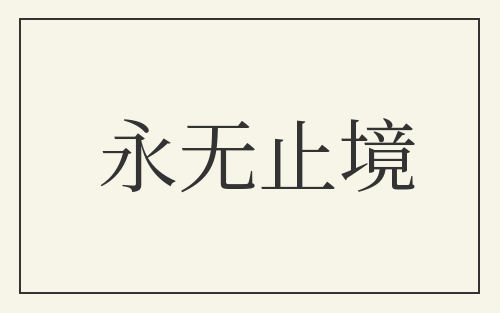 永无止境