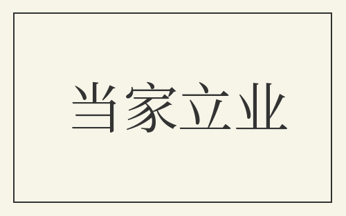 当家立业