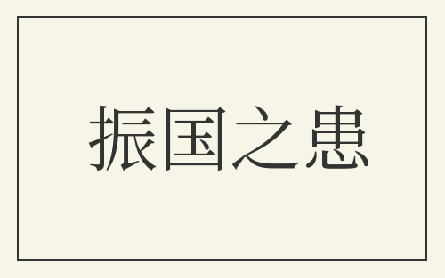 振国之患