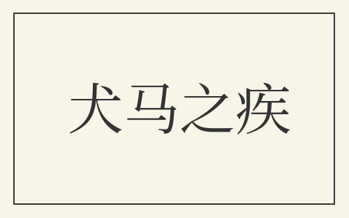 犬马之疾