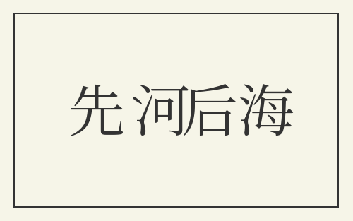 先河后海