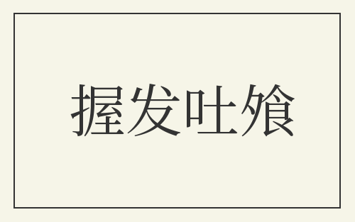 握发吐飧