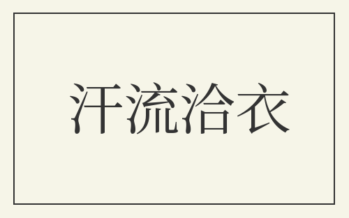 汗流洽衣