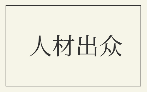 人材出众