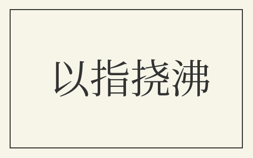 以指挠沸