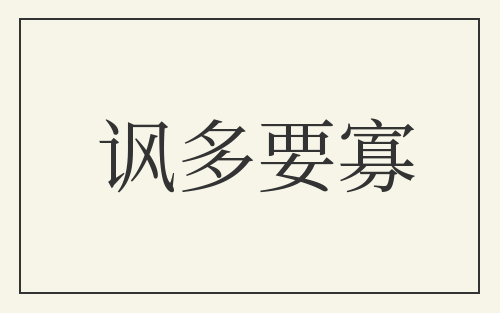 讽多要寡