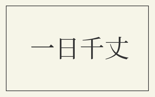 一日千丈