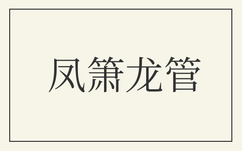凤箫龙管