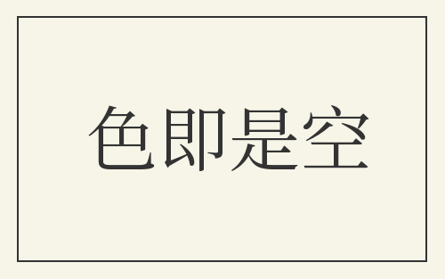 色即是空