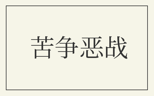 苦争恶战