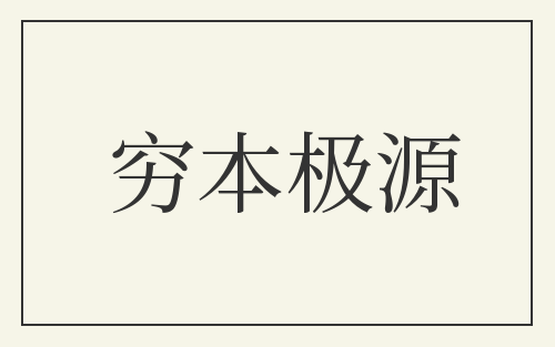 穷本极源