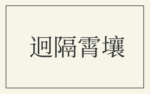 迥隔霄壤