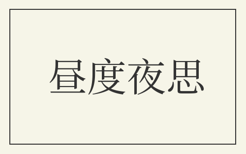 昼度夜思
